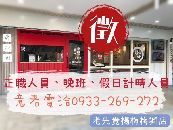 火鍋店晚班工作人員（需長期，短期勿試）