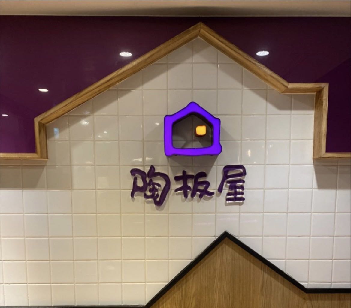 《陶板屋中壢中山店》誠徵長期大廳計時