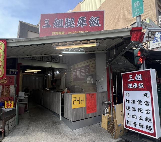 三姐腿庫飯「樂業店」晚班工作夥伴