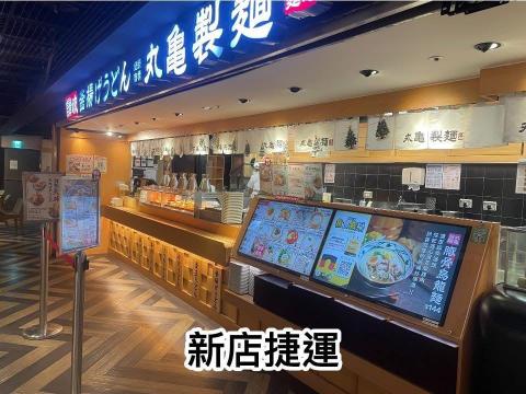 [日商 丸亀製麵] 捷運新店店(042)-長期兼職人員/廚助/工讀生(彈性排班)
