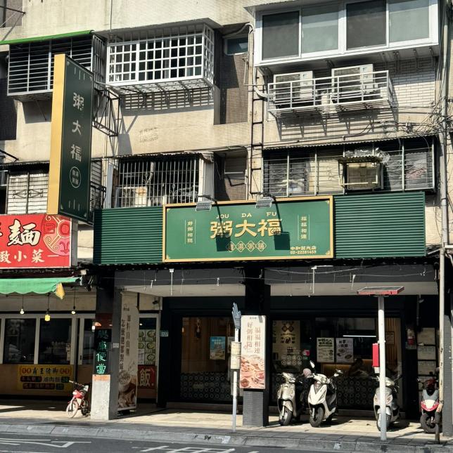 打工招募｜免經驗可｜早班/晚班（粥大福 中和莒光店）