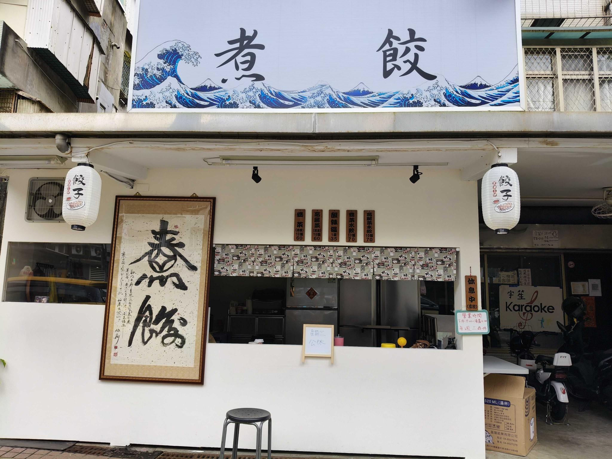 水餃包手