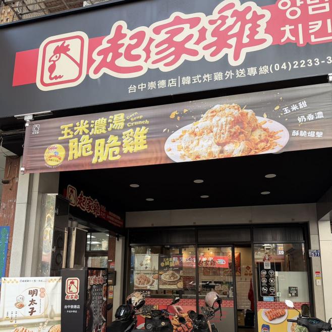 起家雞台中崇德_平日中晚班、假日早中晚班PT人員