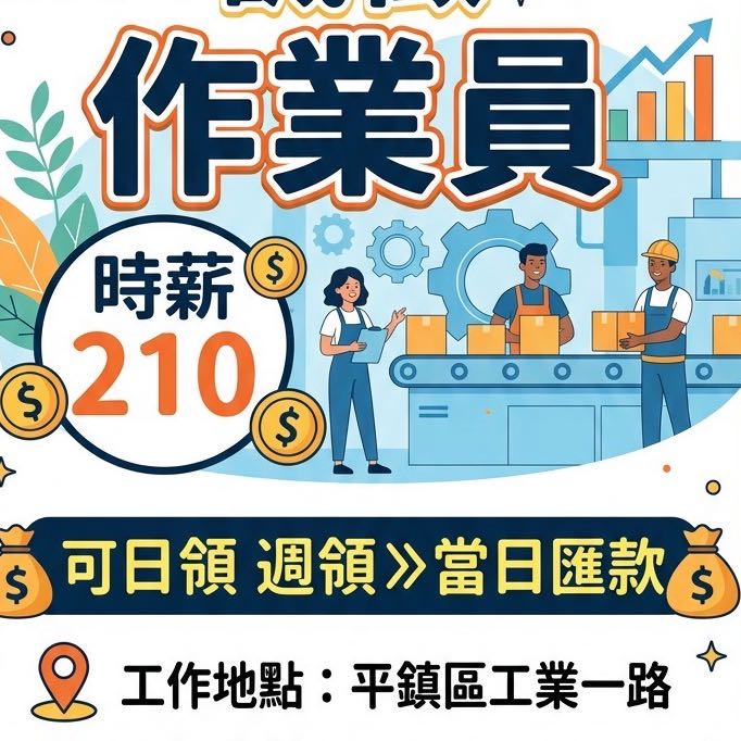 👍日領 當日匯款👍 😍可兼職😍平鎮 作業員