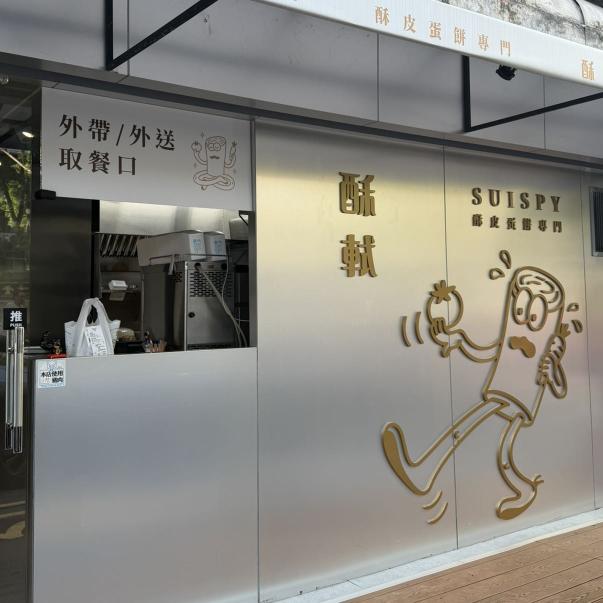 酥軾蛋餅專門店，徵平假日兼職人員