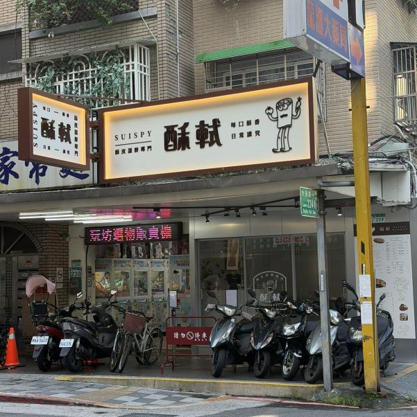 酥軾蛋餅專門店，徵平假日兼職人員