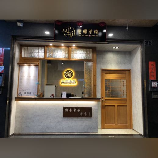 老賴茶棧（工學店）誠徵工讀生