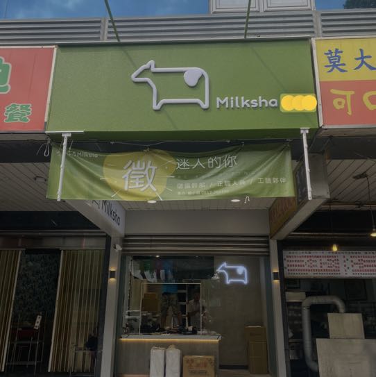 [迷客夏急徵/晚班計時人員2名］
