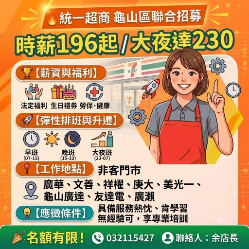 龜山區統一超商7-11擴大徵才