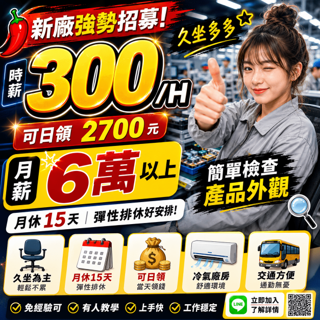 🌟超高時薪 300/H｜1天最高5610💸可日領｜可坐｜月休15天