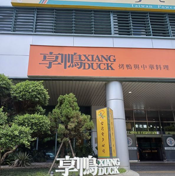 🔥🔥🔥享鴨板橋縣民大道店誠徵廚藝助理、廚藝計時