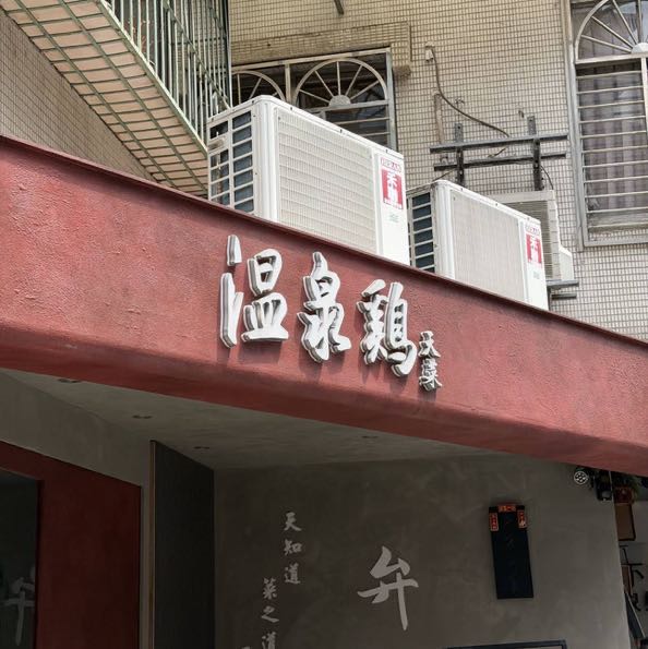 內湖區強檔溫馨街邊雞肉餐盒店👍🐔招募爐台手、備料手、洗碗工等職缺