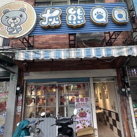 灰熊QQ冰店應徵平日與假日工作夥伴