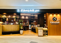 薪水222起 武蔵野森咖琲 南港lalaport店 急徵 整天班 內場工讀