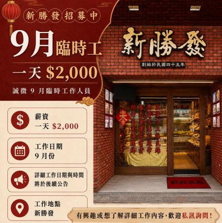 新勝發餅店誠徵短期晚班工讀生