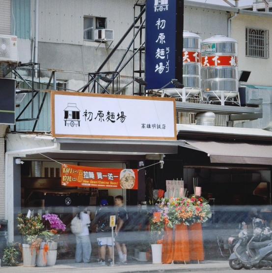 初原麵場明誠店（正式人員）