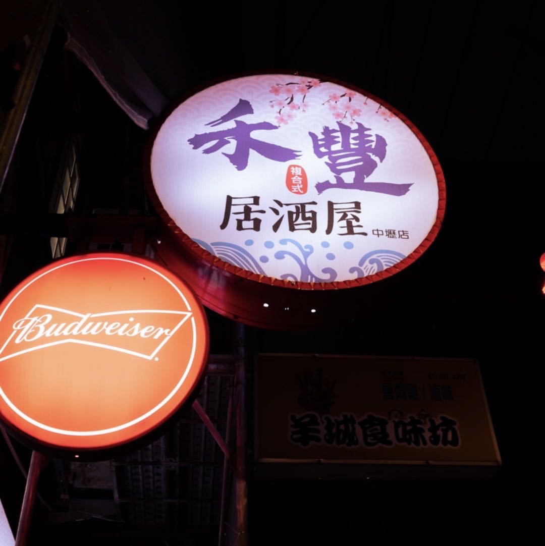 中班，晚班外場服務生