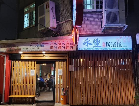 中班，晚班外場服務生
