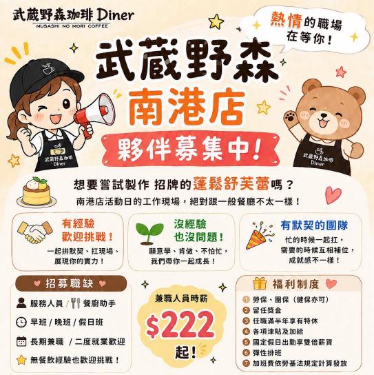 薪水222起 武蔵野森咖琲 南港lalaport店 急徵 整天班 內場工讀