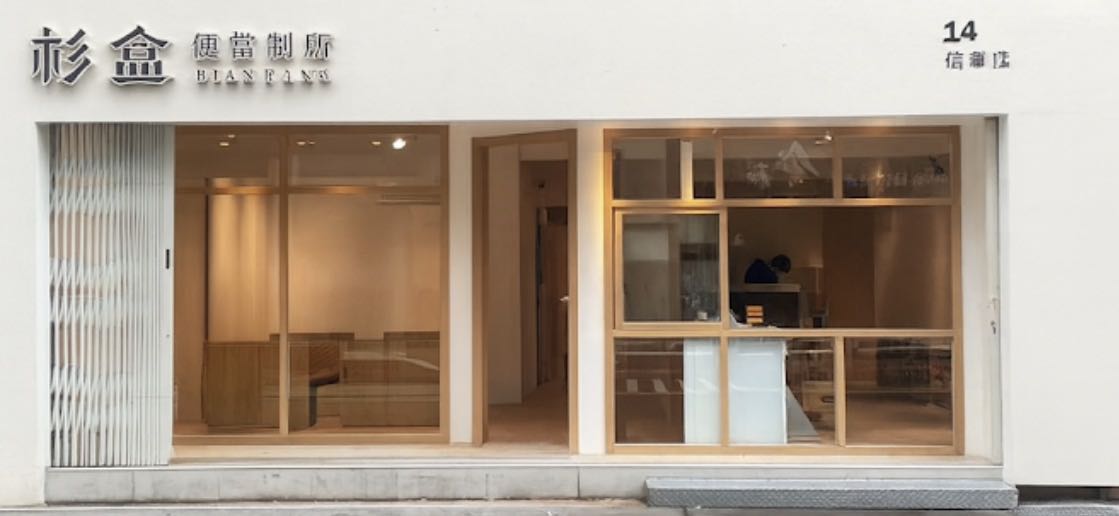 徵漂亮夥伴 杉盒/信義店/質感餐盒/漂亮餐盒