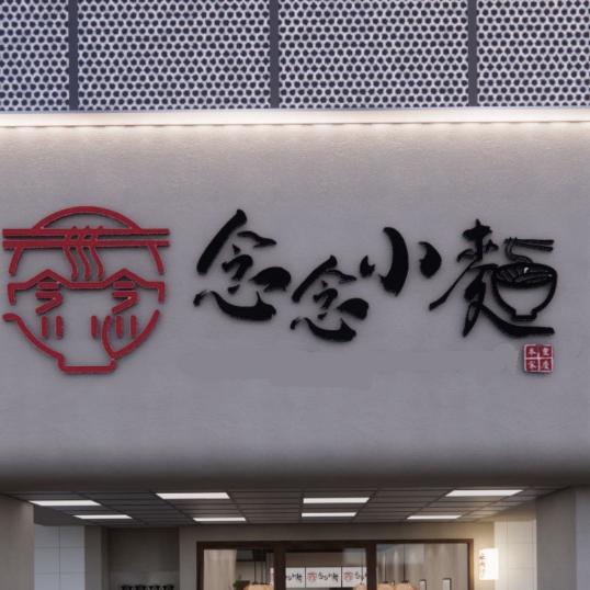 念念小麵早班（中壢）
