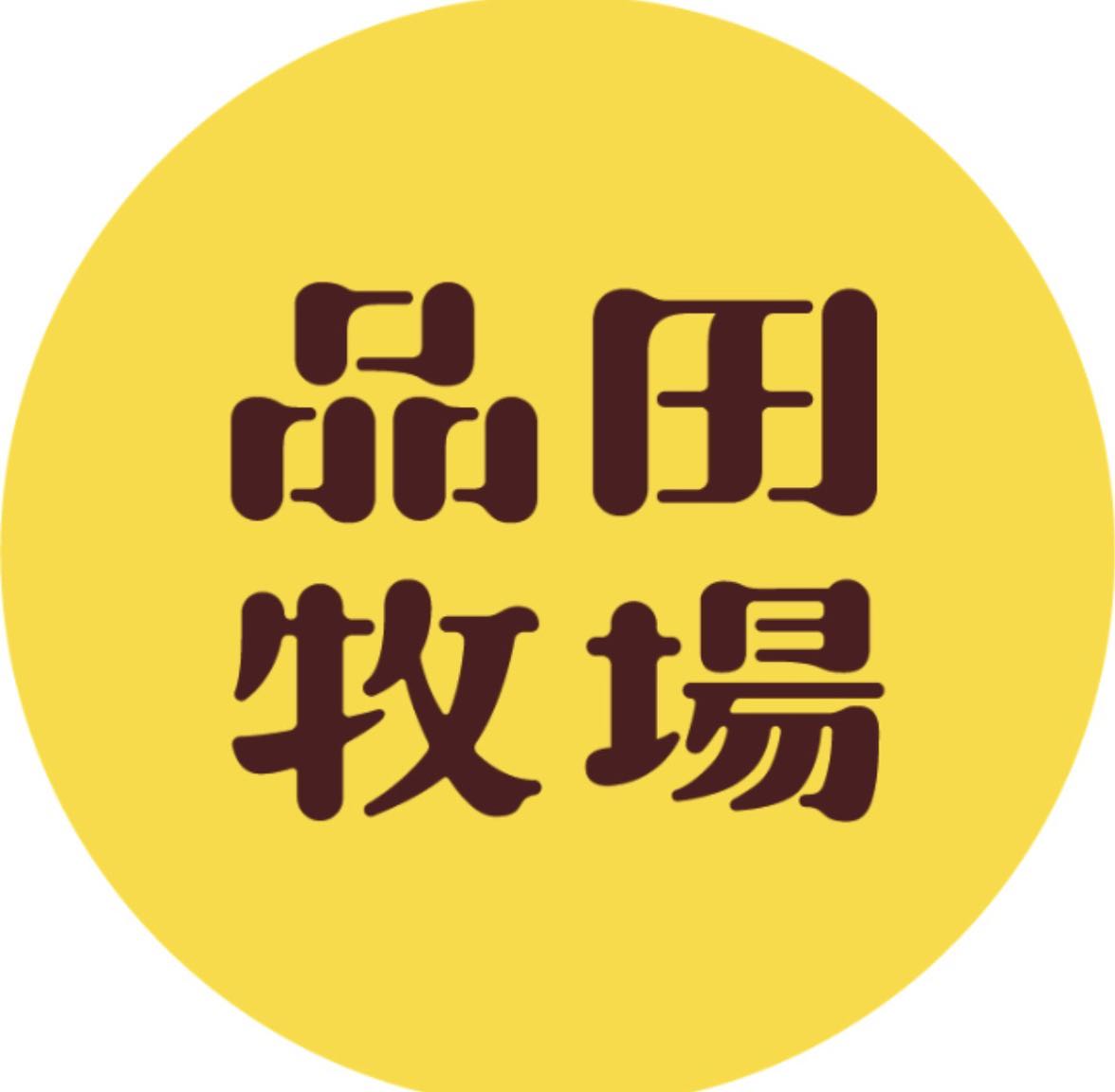 品田牧場楠梓萬家福店廚藝組誠徵工讀生