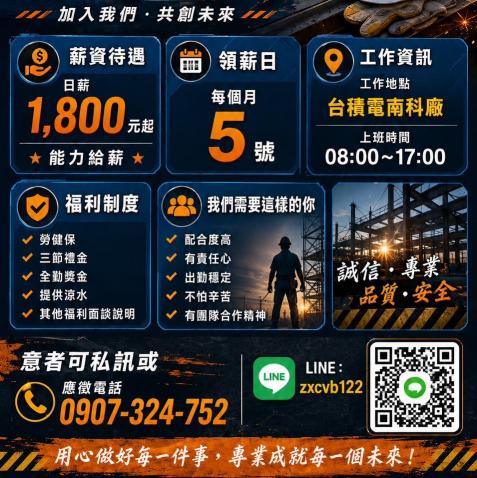 南科安全圍籬組裝及清掃作業人員
