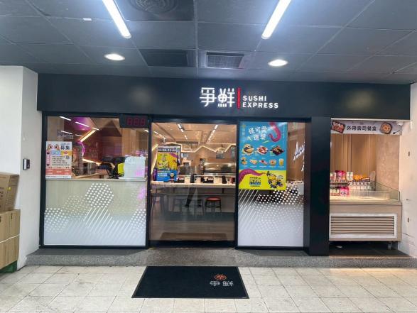 爭鮮迴轉壽司安樂樂家康店-全天/晚班