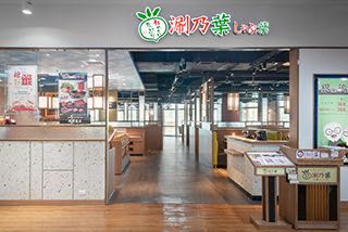 涮乃葉高雄遠百店誠徵早、晚及假日工讀