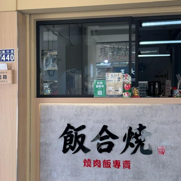 飯合燒餐飲早晚班打工人員