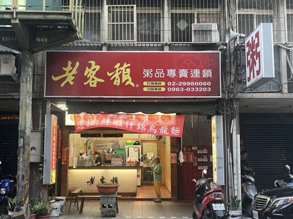 老客馥粥品 （新莊福樂店）