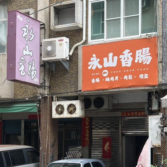 2026永山香腸中秋檔期人員