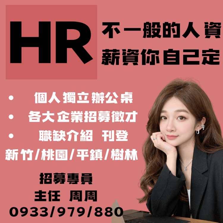 🔴ᴺᴱᵂ👏竹北週休見紅休😍【想證明自己不是領底薪的人】專業的人資招募培訓