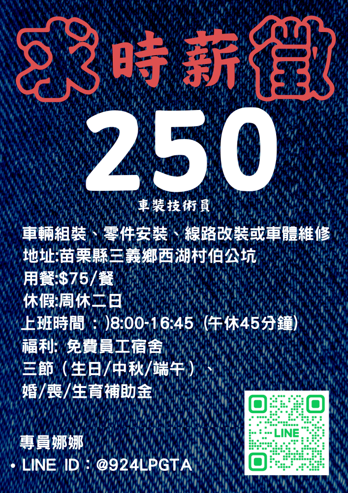 💚三義💚時薪250元💚汽車維修技術員💚可日領💚免住宿