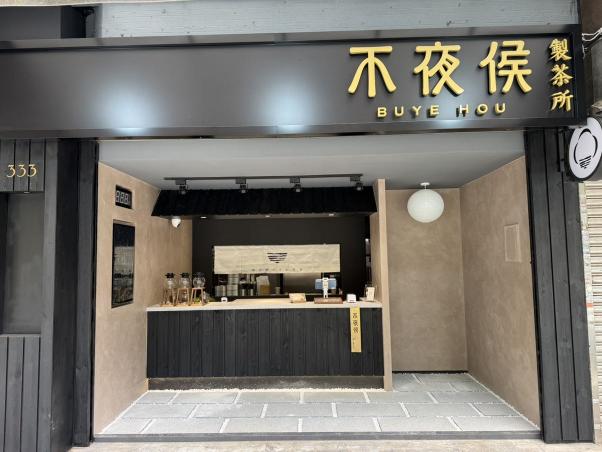 不夜侯製茶所-時薪210起