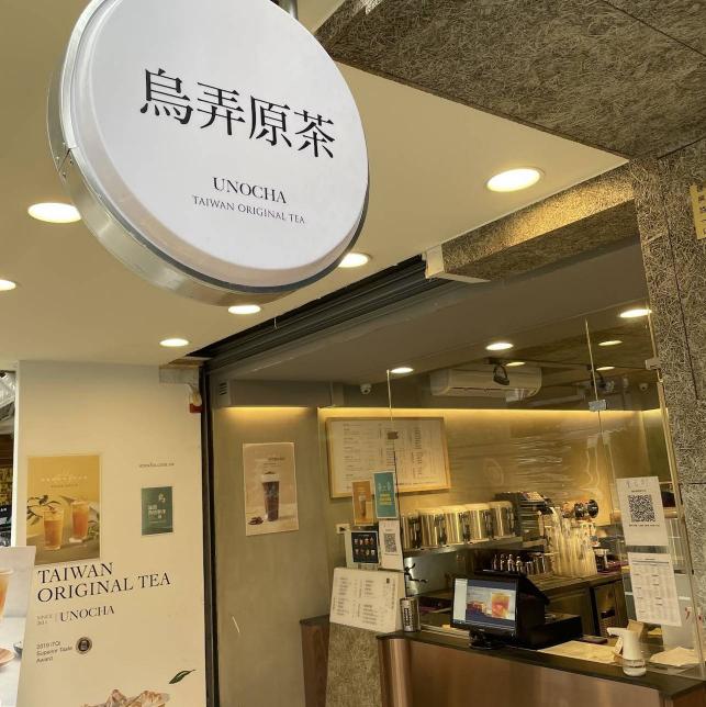 烏弄原生茶飲誠徵店員