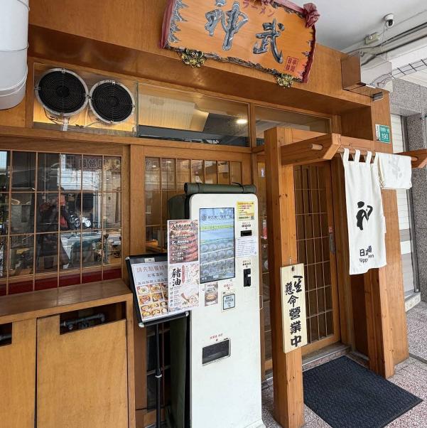 神武拉麵【民權店】徵晚計時人員