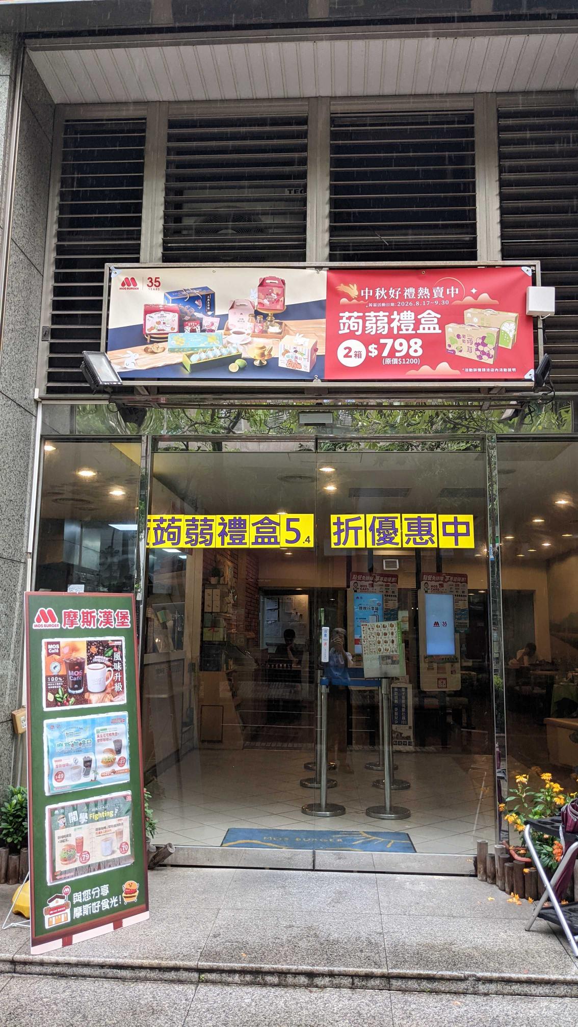 🤩近西湖捷運站  🍔摩斯漢堡瑞光店  打烊班