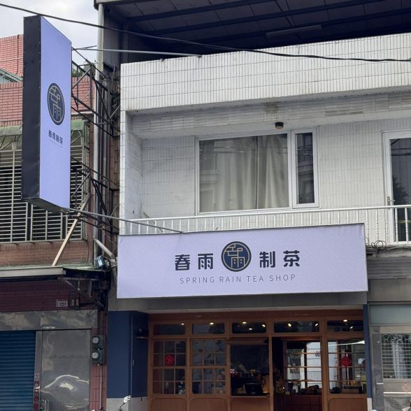 ［兼職人員］春雨制茶 中壢體育店