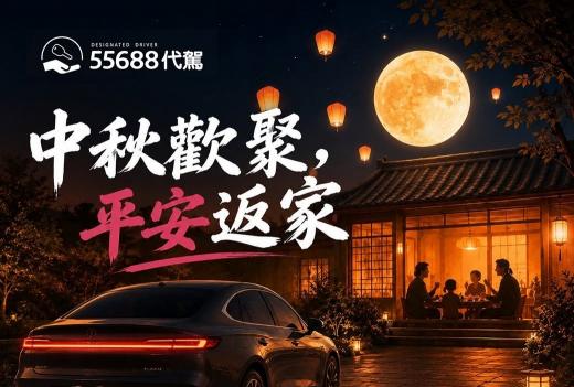 🔥時薪$400起｜55688代駕-雙北 免經驗可
