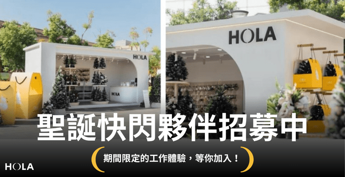 【台北信義 A11】HOLA 聖誕小樹製造所🎄快閃活動夥伴