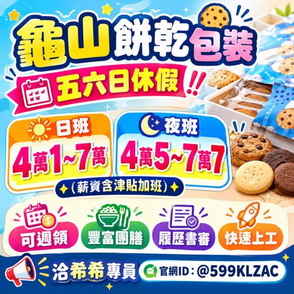 🌈週領9千6🌈龜山月休12天🌈每週五六日放假🌈簡單包裝🌈超高錄取🌈JC09