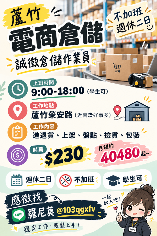 蘆竹南崁電商倉儲 | 時薪$230起 | 週休二日 |不加班 | 可看廠區環境