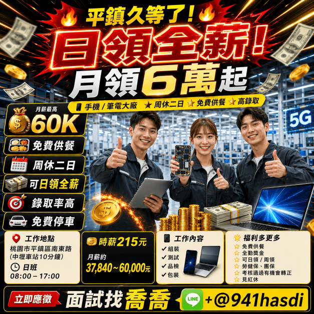 🔥中壢火車站旁｜日領全薪｜💲215～574/H👍急用錢首選💰電子廠月拚6萬5