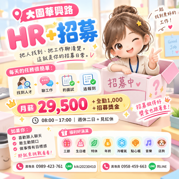 🎯【大園華興路｜辦公室HR＋招募】福利齊全 獎金無上限 薪水領多少你決定
