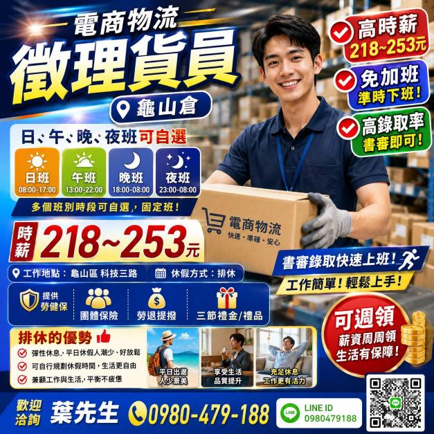 龜山 時薪236元 知名電商物流8H物流理貨☆高錄取率☆免加班
