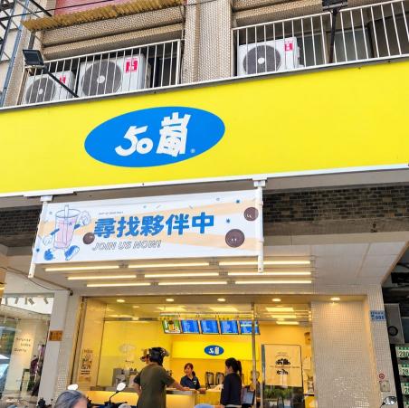 🧋 50嵐 桃園南平「平日早班工讀生」