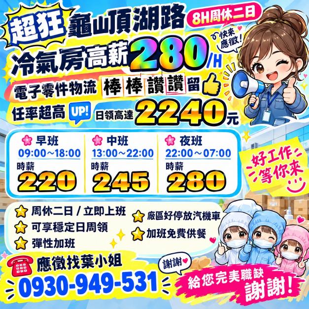 日領龜山頂湖路8H周休二日 冷氣房高薪2️⃣8️⃣0️⃣/H 電子零件物流留任率超高 🆙
