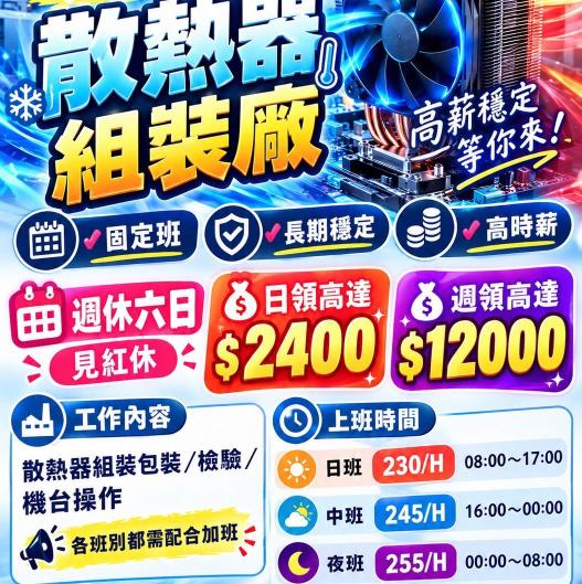 EH 日領最快💰涼涼冷氣房 中壢高時薪來了!! 穩定加班不輪班