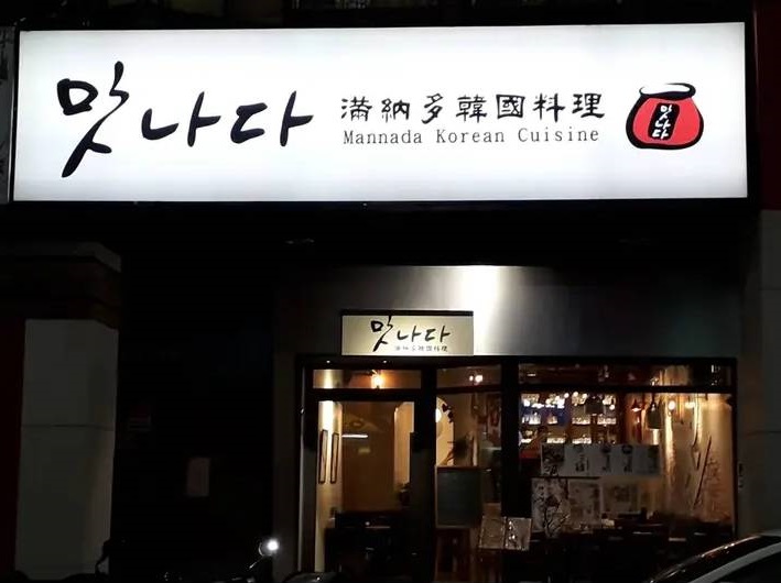 韓式料理 假日 外場工讀人員
